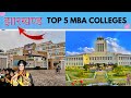 Top 5 MBA college in Jharkhand | Jharkhand Best MBA college 2022