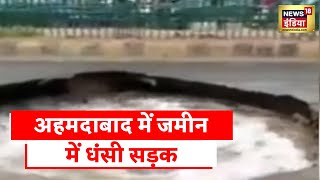 Heavy Monsoon News: भारी बारिश के चलते Ahmedabad में जमीन में धंसी सड़क, आफत की बाढ़ से बढ़ी मुसीबते