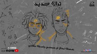 Oka Wi Ortega Ft. Filo - Track Gedeed | أوكا وأورتيجا مع فيلو - تراك جديد