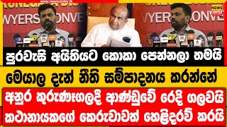 පුරවැසි අයිතියට කොකා පෙන්නලා තමයි මෙයාල දැන් නීති සම්පාදනය කරන්නේ|අනුර කුරුණෑගලදී ආණ්ඩුවේ රෙදි ගලවයි