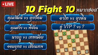 หมากฮอส 10 Fight 10  คู่เดือด เซียนหมากฮอสไทย 10 คู่ | เทปพิเศษ ฉบับเซียนดวลเซียน