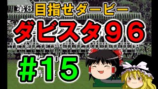 【高画質】ダビスタ９６でダービー馬を作る＃１５【ゆっくり実況】