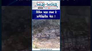 વિચિત્ર ખડક રચના કે પ્રાગૈતિહાસિક ગેટર ?