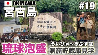 【宮古島修行#19】 琉球泡盛 多良川　洞窟貯蔵庫