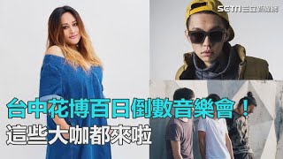 台中世界花博百日倒數音樂會！這些大咖都來啦｜三立新聞網SETN.com