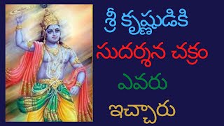 Who gave the Sudarshana Chakra to Lord Krishna ? సుదర్శన చక్రం  ఎలా పని చేస్తుంది.