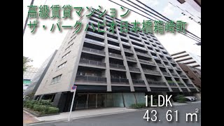 ザ・パークハビオ日本橋箱崎町 1LDKタイプ