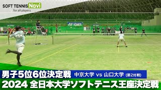 2024全日本大学ソフトテニス王座決定戦 男子5位-6位決定戦 松田・結城(中京大)vs永瀬・濱村(山口大)