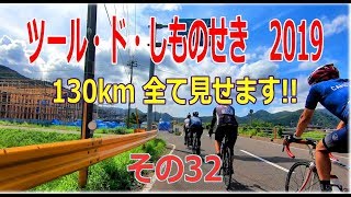 ツールド　しものせき　💓　２０１９　130km　全て見せます！　その32　　　菊川吉賀付近　#ツールドしものせき　#ロードバイク　#座敷TV