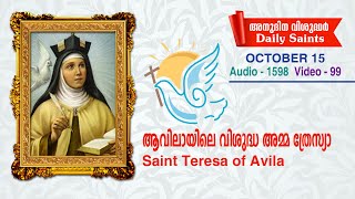 ആവിലായിലെ വിശുദ്ധ അമ്മ ത്രേസ്യാ l ഒക്ടോബര്‍ 15 l Audio 1598, video 99 ll സെലസ്റ്റിന്‍ കുരിശിങ്കല്‍