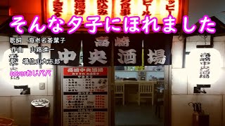 【歌ってみた】そんな夕子にほれました／増位山大志郎　歌詞付きcoverおじパパ再アップ