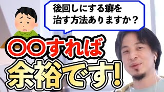 【ひろゆき】やりたくないことを後回しにする癖を治す方法はありますか？→ありませんｗだけど・・・・【切り抜き】