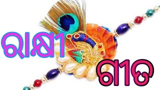 Rakhi Song Asa bhai aji desha pain ଆସ ଭାଇ ଆଜି ଦେଶ ପାଇଁ