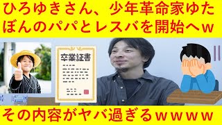 【悲報】ひろゆきさん、少年革命家ゆたぼんのパパとツイッターでガチのレスバトルを展開してしまうｗｗｗｗｗｗｗ