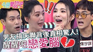 醒醒吧戀愛腦！男友裝忙搞失聯背後真相驚人！「新娘不是我」女星最後才知成小三！王心恬 Echo 胡盈禎︱EP366 20221201 完整版︱#今晚開讚吧