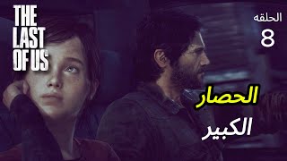 ذلاست اوف اس - جول و ايلي في خطر ⚠️- | The Last of Us| حلقه8