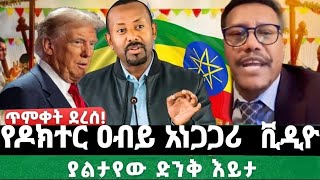 አብይ_አህመድን_አነጋጋሪ_ቪዲዮ_dr_abiy_ahmed🇪🇹 🇪🇹 ♥️ ❤️