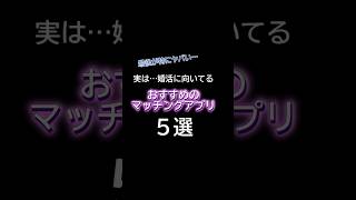 実は 婚活に向いてるおすすめのマッチングアプリ 5選#shorts#恋愛相談#出会い#マッチングアプリ#婚活