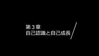 【C003】「スポーツが育む人間力 ― 成功と成長の哲学」　第三章　自己認識と自己成長