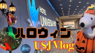 【USJ Vlog】🐙お友達と２泊3日大阪旅行vol.1🎃  | ユニバーサル ポートルームツアー！| ハロウィンユニバ満喫👻