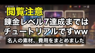 【サマナクロ】!!閲覧注意!! 名人依頼の費用と素材調べたらが異次元過ぎてサマナってMゲーだったって事を改めて思い出してしまったwww   ※料理レシピ等ネタバレあり※