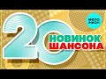 20 НОВИНОК ШАНСОНА 30 ♫ ХИТЫ ШАНСОНА ♫ ВСЕ САМОЕ НОВОЕ И ЛУЧШЕЕ