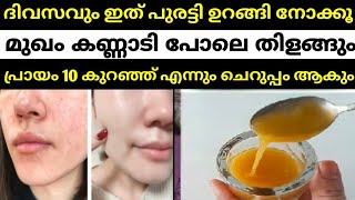 പ്രായം 10 കുറഞ്ഞ് ചെറുപ്പം ആകാനും നിറം വയ്ക്കാനും ചുളിവ് മാറാനും ദിവസവും ഇത് പുരട്ടി ഉറങ്ങും