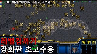 스타크래프트 리마스터 유즈맵 [ 레벨컴까기 강화판 초고수용 - Starcraft Remastered use map ]