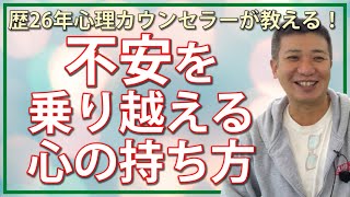 不安を乗り越える心の持ち方｜歴26年心理カウンセラー・心理学国際講師