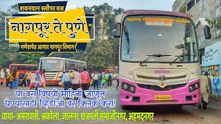 नागपूर ते पुणे बस #nagpurpunemsrtcbus #nagpurpunebus #msrtcnewsleeperbus #incrediblemsrtc