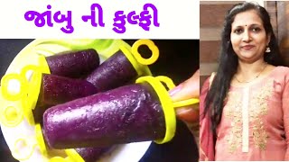 How to make Plum Candy at home | ઘર પર બનાવો જાંબુ ની કુલ્ફી