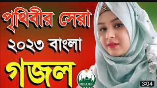 Bangla Gojol, bangla gazal, নতুন গজল, বাংলা গজল, ইসলামিক গজল 2023, bangla gazal 2023, gojol Gazal