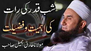 Laylatul Qadr 2020 | Special Bayan by Maulana Tariq Jameel Latest 6 June 2020 | Shab E Qadr 2020