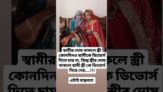 স্বামীর দোষ থাকলে স্ত্রী কোনদিনও স্বামীকে ডিভোর্স দিতে চায় না #new #motivation #shortvideo