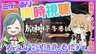 【原神/同時視聴ミラー有】予告番組 Ver.4.4『彩る紙鳶、春梳きて』最新情報を先取りしよ～！📸☀初見さんも大歓迎～★【Vtuber🌾稲生クレア\u0026アニエス🦊】