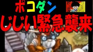 【ポコダン】『じじい緊急襲来！！』初見