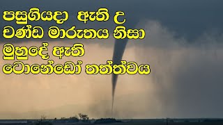 ශ්‍රී ලංකා මුහුදේ ඇති  චණ්ඩ මාරුතයේ  ටොනේඩෝ තත්ත්වය