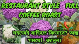 Restaurant এর মত testy cauliflower roast ||সহজেই বাড়িতে||#food #cauliflowerrecipe #ytviral