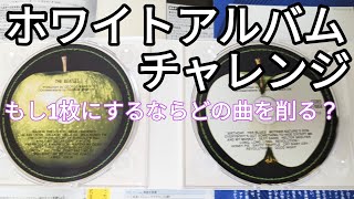 【ビートルズ】ホワイトアルバムを1枚組にするならどうする？【チャレンジ】