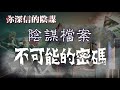 你深信的陰謀 ep_32 《不可能的文物》1934美國德州出土近代工具鎚為何與億年岩石疊成一塊，考起考古學家！ 20180427a