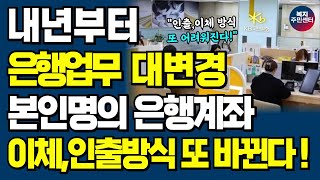 내년부터 바뀌는 은행 업무 방식! 본인명의 은행계좌 입금 출금 '이렇게' 싹 바뀝니다!