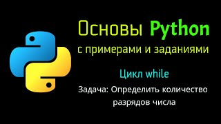 45 Задача: Определить количество разрядов числа при помощи Python