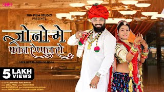 विवाह गीत 2023 | जोनो मे फोन एप्पल  | New Rajasthani Vivag Geet | Veer Dewasi | Jono Me Gadiyo S10