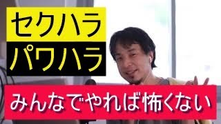 【ひろゆき】セクハラおやじ、パワハラ上司を飛ばす方法！みんなでやれば怖くない！