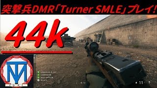 【BFV】突撃兵武器「Turner SMLE」プレイ！！！【プレイ動画】