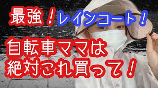 梅雨の時期必見！最強レインコート！自転車で送り迎えのママの強い味方！