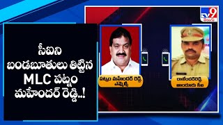 సీఐని బండబూతులు తిట్టిన MLC పట్నం మహేందర్ రెడ్డి..! - TV9