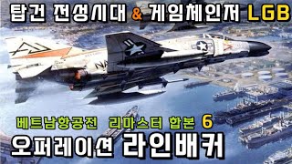 라인배커 작전! - 베트남항공전 합본 (6/8) 리마스터 Ver (40부~46부) :  탑건  전성시대 \u0026 미공군 비장의 무기 - 레이저 유도 폭탄!