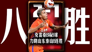 2-1力克成都蓉城！克雷桑8场连续进8球助山东泰山8连胜！