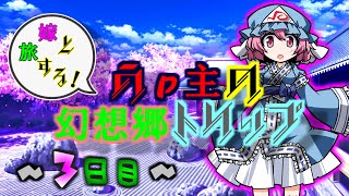 【ゆっくり実況】幻想人形演舞 嫁と旅する！うp主の幻想郷トリップ～３日目～